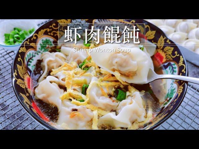 Shrimp Wonton Soup 【虾肉馄饨】馄饨馅怎么调才能颗颗爽滑弹牙，汤底要多足料才能鲜美无比