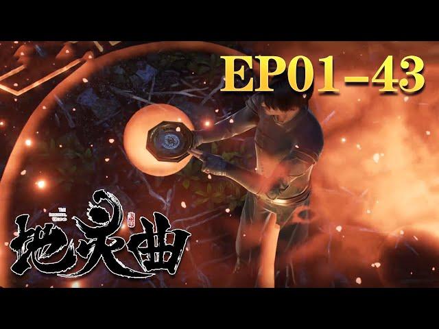 完结【地灵曲】精彩合集：01-43全集 | 蓝光 1080P | Earth Spirit Song | dilingqu #nbdm nbdm nbdm #nbdm