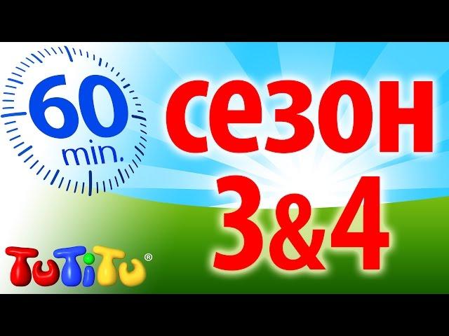 TuTiTu (ТуТиТу) сезон 3+4 | 1 час Kомпиляция