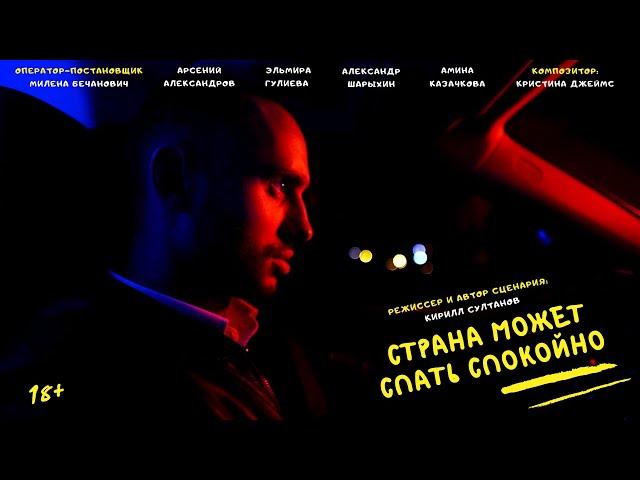 Страна Может Спать Спокойно - короткий метр/Country Can Sleep In Peace - short movie