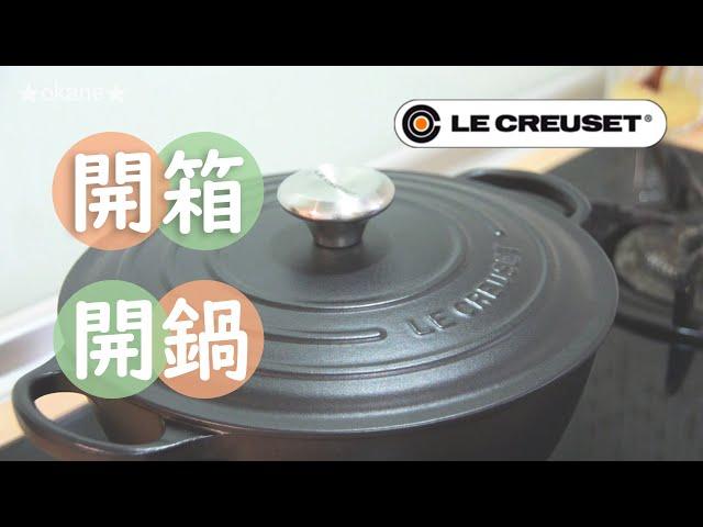 鑄鐵鍋｜開箱｜開鍋｜養鍋｜unboxing Season Enameled Cast Iron Pot Le Creuset