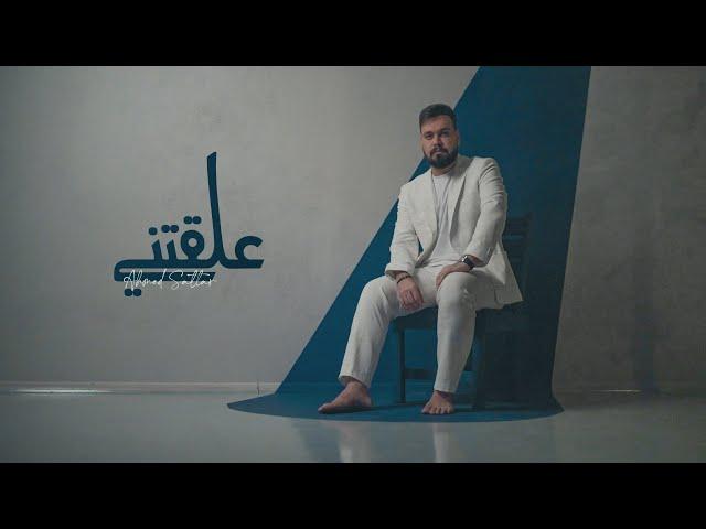 احمد ستار - علقتني  ( حصريا ) 2024 [ Ahmed Sattar - Alaqtni [Offical Music Video