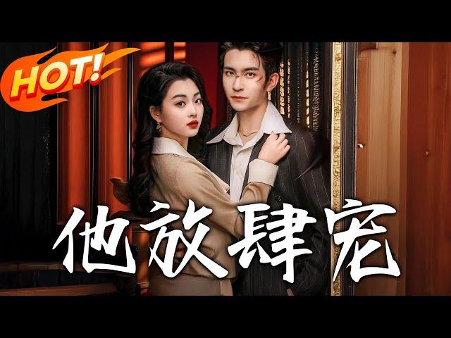 《他放肆寵》第1~60集【高清完结合集】丨誤把萌娃當初戀，卻在見到她粗糙手掌時紅了眼！五年前被虎爺設計陷害，如今他抱著兒子堵她菜攤！#盛世短剧 #短剧 #都市 #爱情 #逆袭