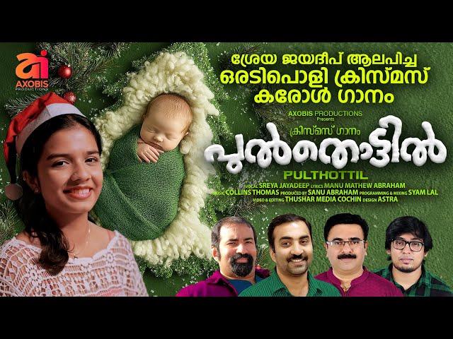 Pulthottil|Christmas Carol Song 2024|Sreya Jayadeep|Manu Mathew|Collins Thomas|Syam Lal|Sanu Abraham