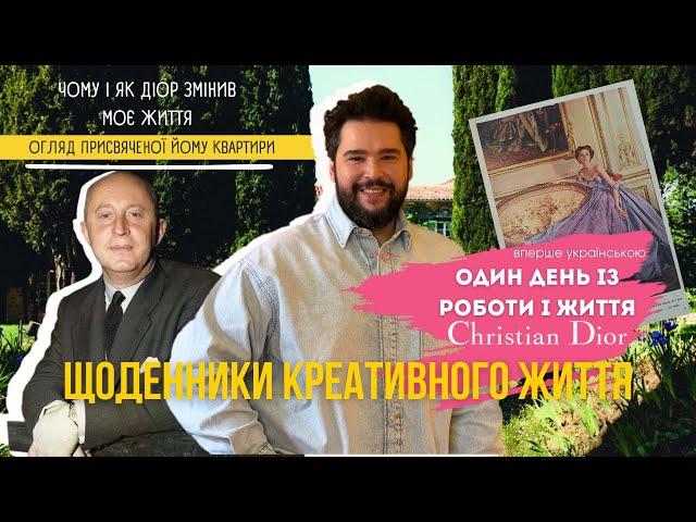 Унікальний випускCHRISTIAN DIOR & I. Живу як кутюрʼє у Одесі. Зробив інтерʼєр як Діора! Екскурсія!