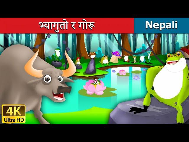 भ्यागुतो र गोरू | Frog And Ox | Nepali Story | Nepali Fairy Tales  | Wings Music Nepal