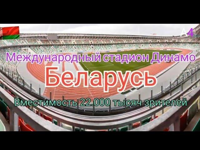 Международный стадион Динамо️-Беларусь