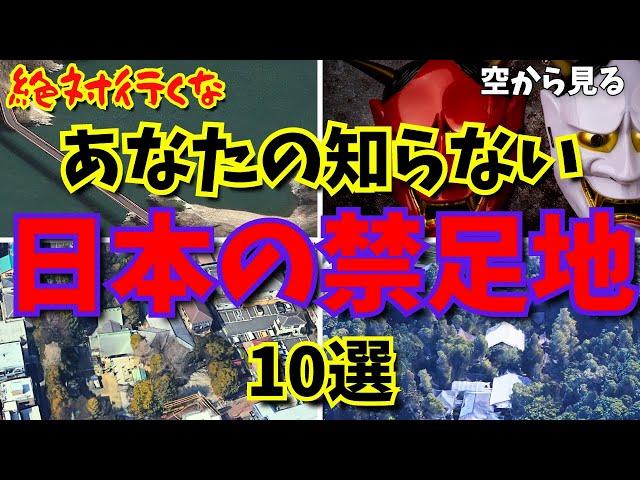 【空から見る】絶対に行ってはいけない日本の「禁足地」１０選！！　あなたが知らない禁足地がまだまだ沢山日本にはある！！