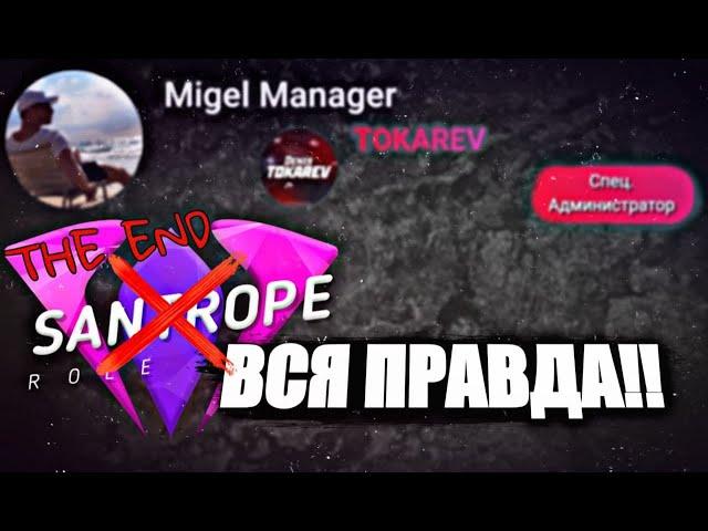 ВСЯ ПРАВДА ПРО SANTROPE RP//САНТРОП УМЕР?//ЗАКРОЕТСЯ?