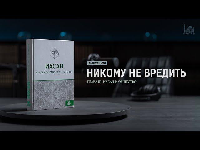 Никому не вредить  |  Ихсан - основа духовного воспитания