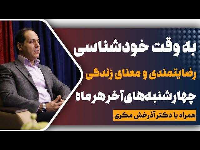 شادی، رضایتمندی و معنای زندگی؛ به وقت خودشناسی؛ جلسه هشتم؛ دکتر آذرخش مکری