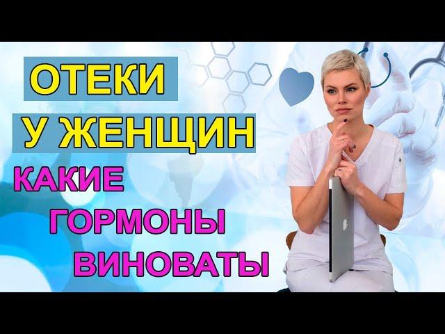 ПОЛЕЗНО ЗНАТЬ! Отеки у женщин. Гормональные причины. Гинеколог Екатерина Волкова.