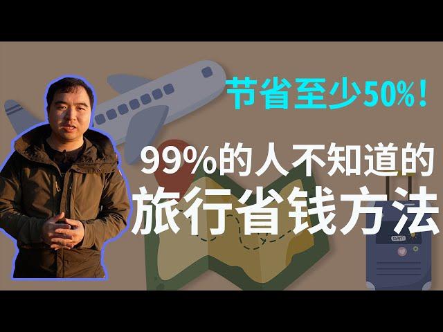 2023年旅行超贵?这个方法节省至少50%住宿费用!