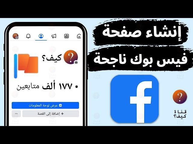 انشاء صفحة على الفيس بوك من الهاتف عامة احترافية