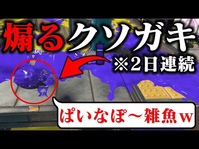 【発狂】毎日ロングブラスター1186日目 昨日も今日も「煽り」お前はヒマか？おい、煽ってくんじゃねえよ。煽る時間があるならみんなのために戦えよ、塗れよ。【スプラトゥーン3】