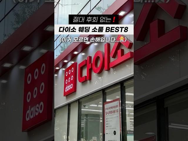 절대 후회 없는 다이소 웨딩 소품 BEST8