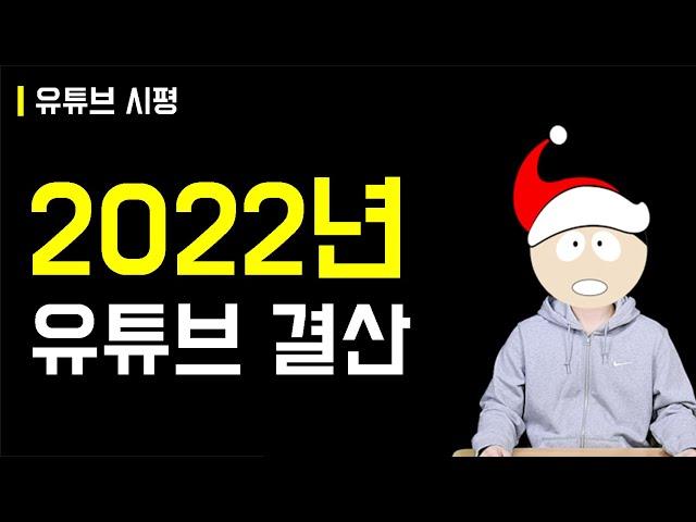 2022년 최고의 크리에이터와 영상은?