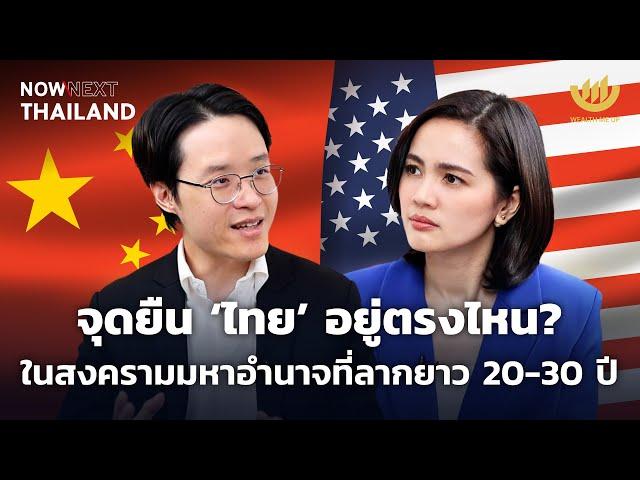 จุดยืน ‘ไทย’ อยู่ตรงไหน? ในสงครามมหาอำนาจที่ลากยาว 20-30 ปี | NOW & NEXT THAILAND EP.6