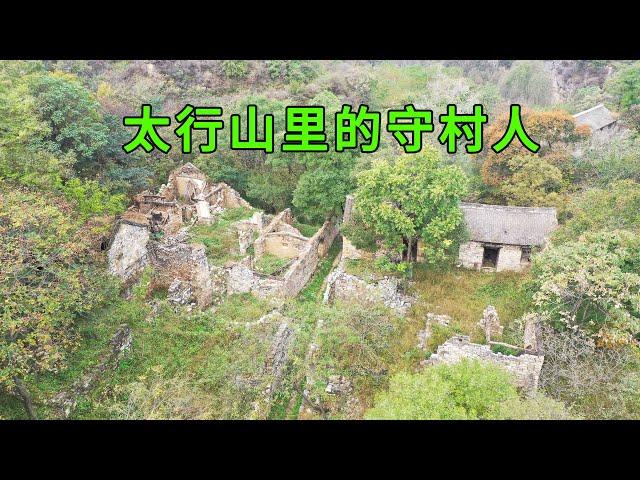 Walking into an uninhabited village in the Taihang Mountains, I unexpectedly met the village guard