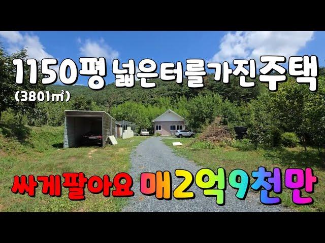 (NO.498)급매1150평넓은터에 주택까지포함해서 매매금액2억9천만에 싸게팔아요 #밀양부동산매매 #밀양촌집매매 #밀양전원주택매매 #밀양토지매매 #밀양땅매매 #밀양부북면전원주택매매