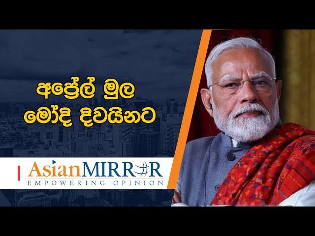 උතුරට අපි හොදම තෑග්ගක් දුන්නා - අප්‍රේල් මුල මෝදි දිවයිනට