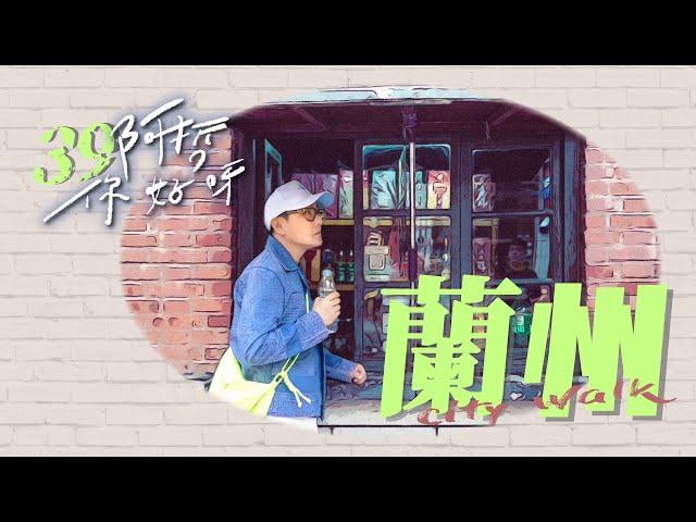 蘭州 City Walk｜【阿哲：你好呀】EP.39