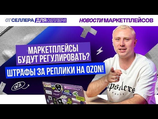 НОВОСТИ ИЗ МИРА МАРКЕТПЛЕЙСОВ | НОВЫЕ ПРАВИЛА НА WILDBERRIES И OZON | #MPSELLERS