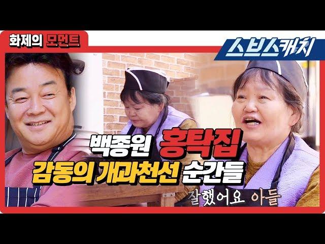 백종원이 이끈 홍탁집 아들의 개과천선 순간들!! 《백종원의 골목식당 / 화제의 모먼트 / 스브스캐치》