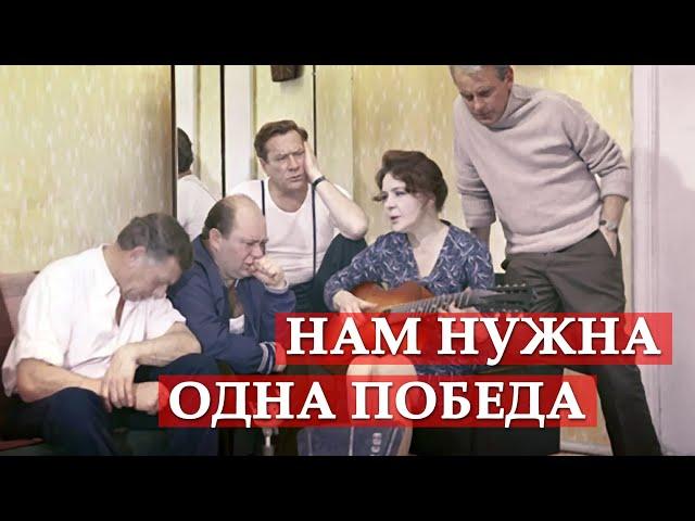 Нам нужна одна победа (Песня из кинофильма "Белорусский вокзал")