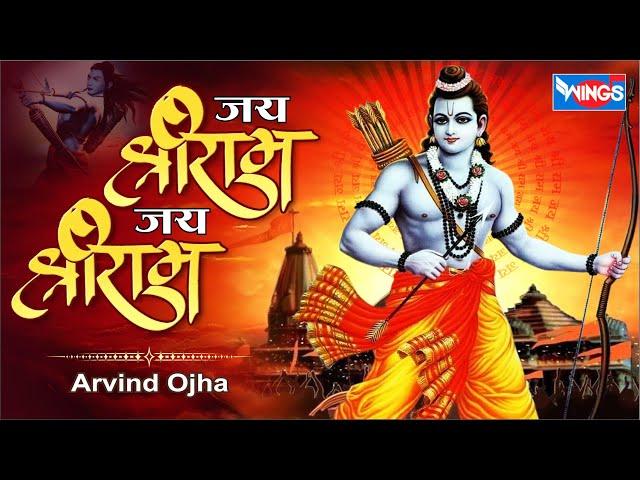 जय श्री राम जय श्री राम Jai Shri Ram Jai Shri Ram | Ram Ji Ke Bhajan | Ram Bhajan | @bhajanindia