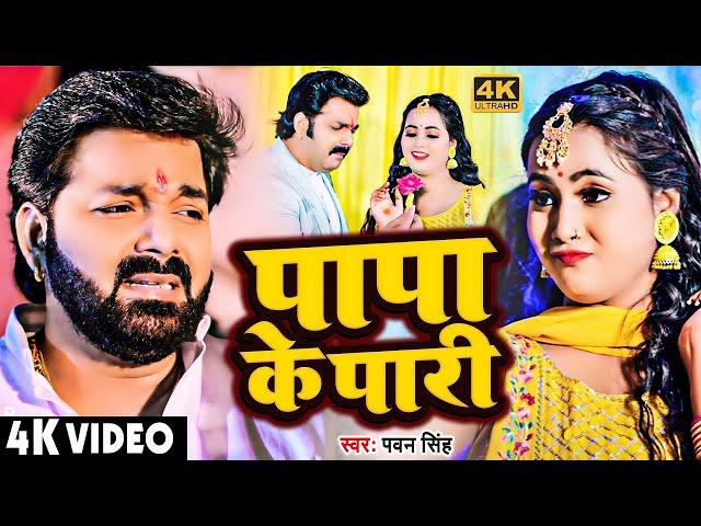 #Video | पियर फराक वाली | #Pawan Singh #Anupma Yadav | Piyar Farak Wali | New Bhojpuri Song 2023