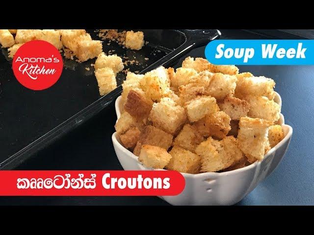 කෘටෝන්ස් - Croutons - Episode 520 - Anoma's Kitchen