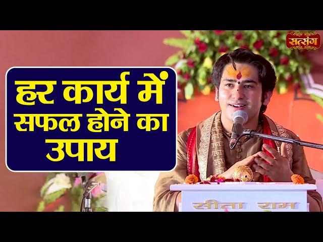 हर कार्य में सफल होने का उपाय | बागेश्वर धाम सरकार Ke Upay | Chamatkari Upay | Satsang TV