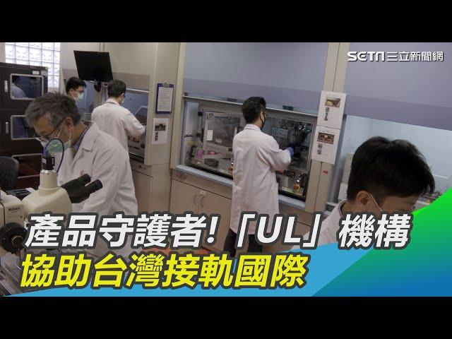 安全產品的守護者！「UL」安全科學機構協助台灣接軌國際｜三立新聞網 SETN.com