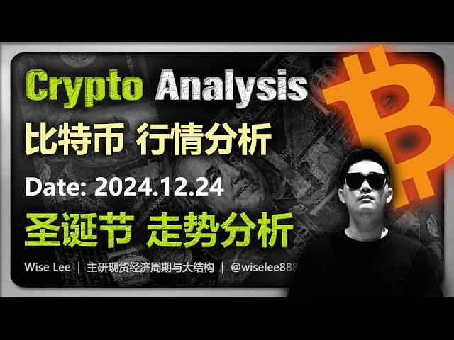 比特币行情分析2024.12.24 | 圣诞节走势分析 | Bitcoin | 以太坊 | 狗狗币 | 币圈 | 加密货币 | 数字货币 | 牛市 | 狗幣 | Dogecoin | 山寨币