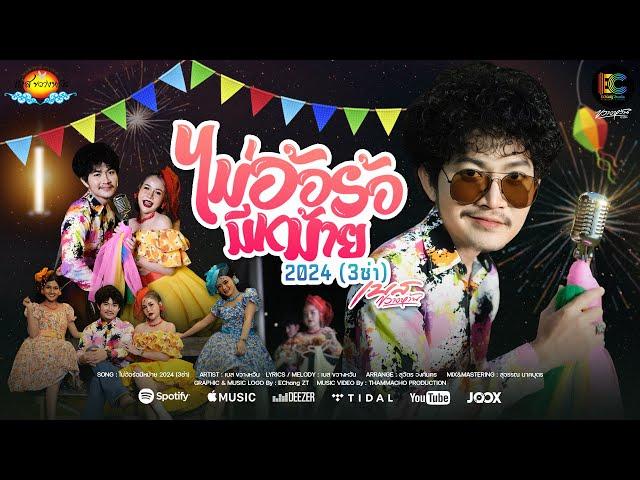 ไม่อ้อร้อมีหม้าย 2024 (3ช่า) - เบส ขวางหวัน [ OFFICIAL MV ]