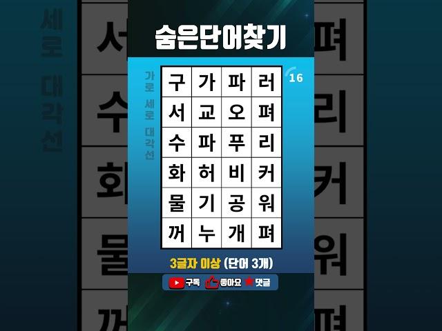 단어퀴즈 쉬운 두뇌운동,숨은단어찾기,치매테스트,치매예방 #1568