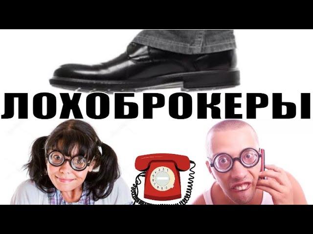  Лохоброкеры неудачники попали на Магу / мошенники звонят по телефону