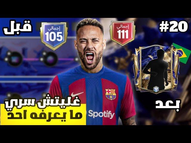 من الصفر #20  أخيرا ايكون مجانا من الحدث  ! لعبة FC MOBILE