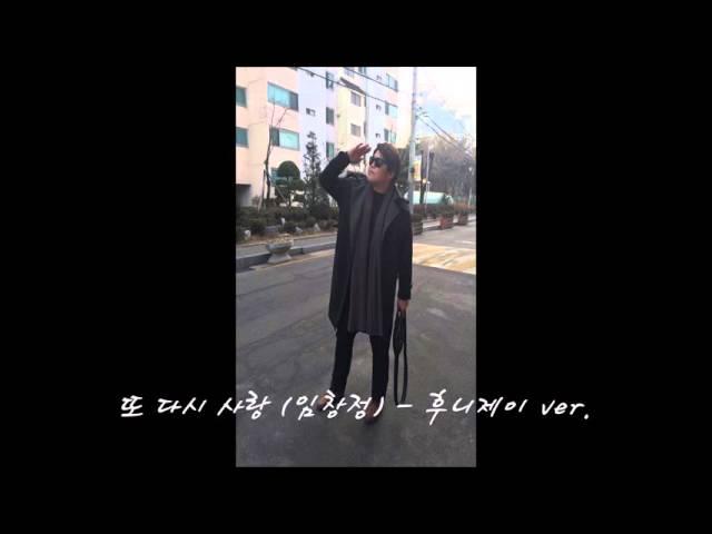 임창정 - 또 다시 사랑 cover by 후니제이(JG하모니)