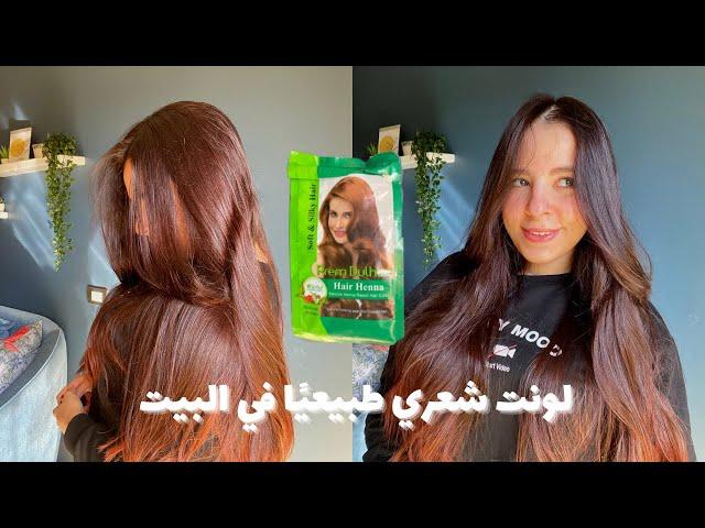 ازاي لونت شعري في البيت من غير صبغة أو ضرر  Prem dulhan Henna review