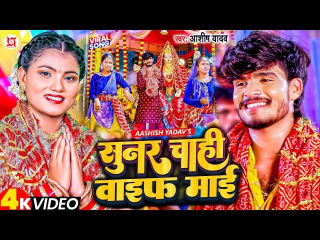 #Video | सुनर चाही वाइफ माई | #Ashish Yadav | Sunar Chahi Wife Mai | New Jhumta Devi Geet 2023