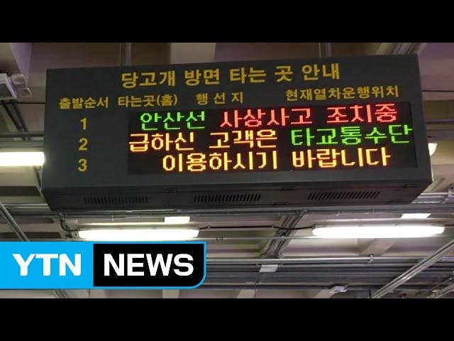 지하철 4호선 안산 중앙역 사망사고...열차 지연 / YTN