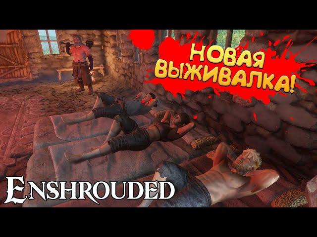 НОВАЯ ВЫЖИВАЛКА! Enshrouded - ПРОХОЖДЕНИЕ #1