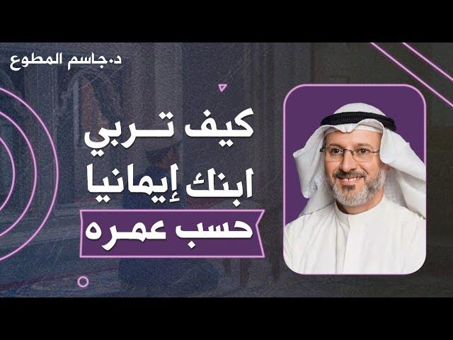 كيف تربي ابنك إيمانيا حسب عمره