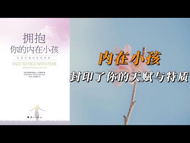 《拥抱你的内在小孩》以爱疗愈内在的恐惧