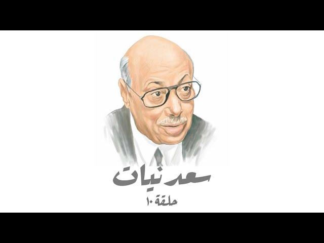 سعدنيات حلقة 10 - الكلاب الارمنت