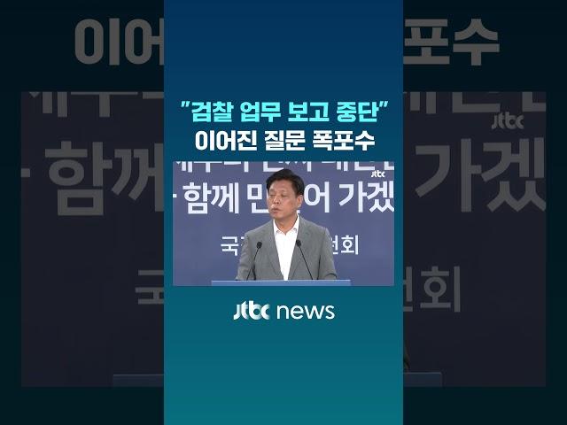 "검찰 업무 보고 중단" 이어진 질문 폭포수 #JTBC #Shorts