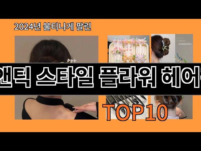 앤틱 스타일 플라워 헤어핀 2024 최강 알리익스프레스 추천 Top 10