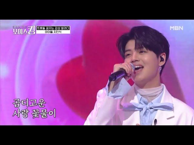 지진석 - 꽃물 " MBN 보이스킹 깜짝 도전기"  트로트 도전